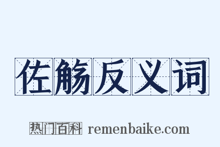 佐觞反义词是什么意思的图片